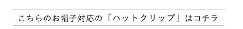 ハットクリップについて