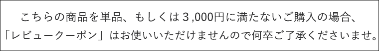 レビュークーポンご利用への注意