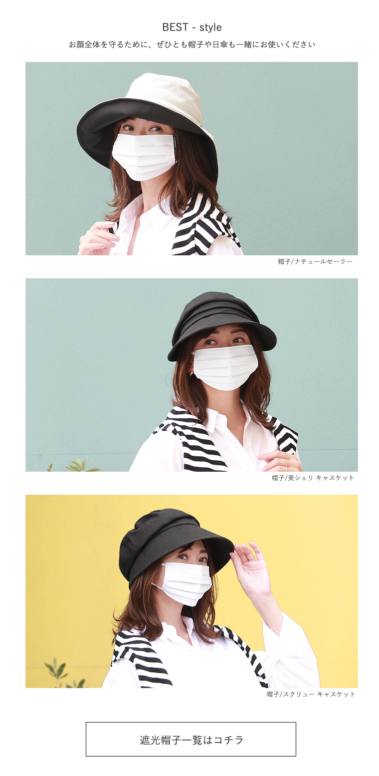 完全遮光マスクと帽子セット