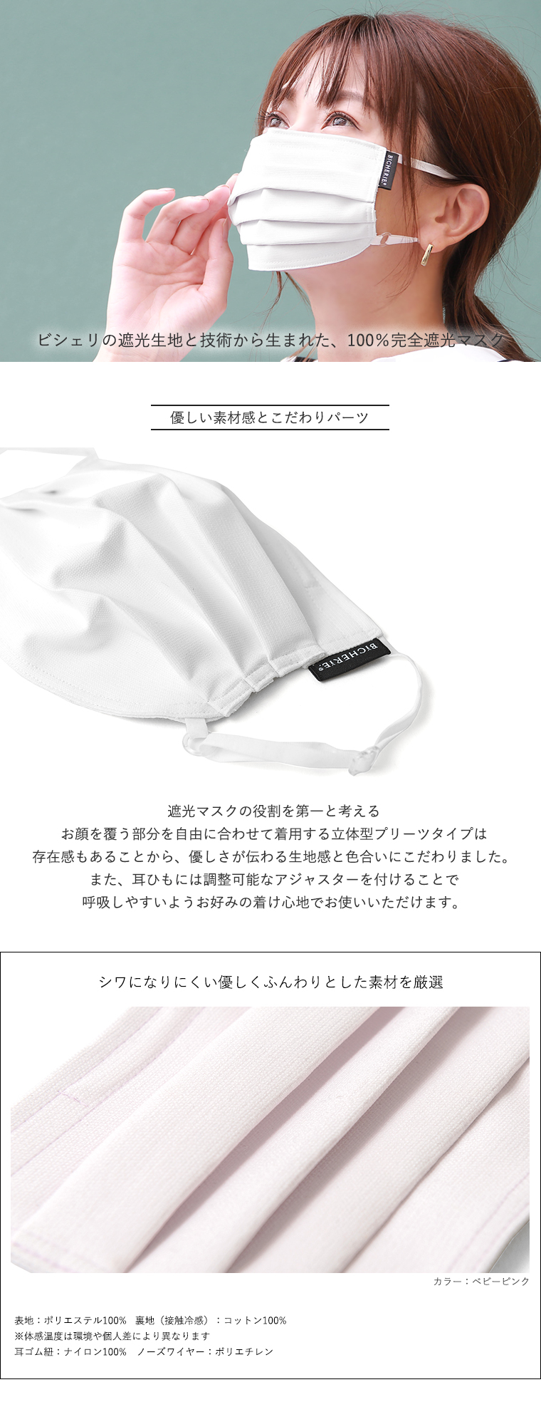 BICHERIEの遮光マスクについて