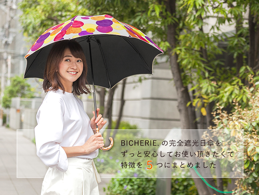 BICHERIEの遮光について