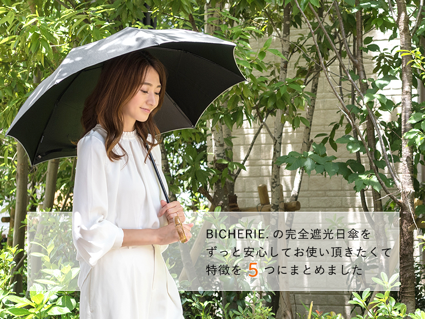 BICHERIEの遮光について