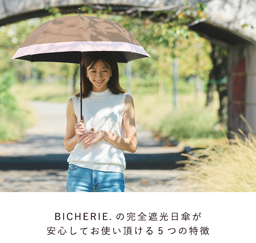 BICHERIEの遮光について