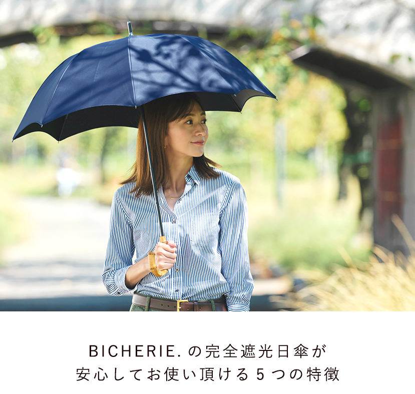 BICHERIEの遮光について