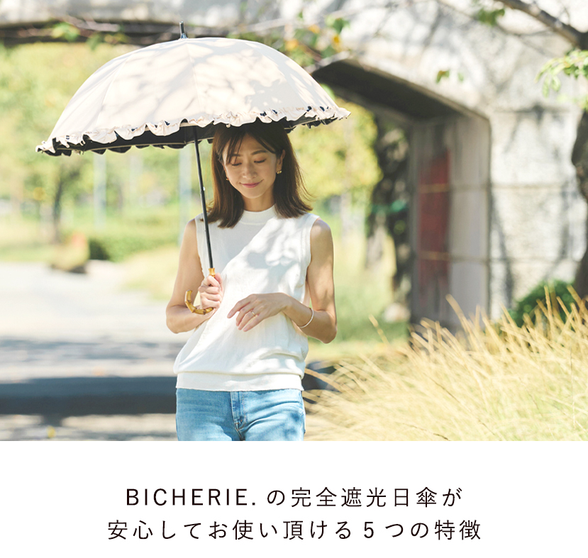 BICHERIEの遮光について