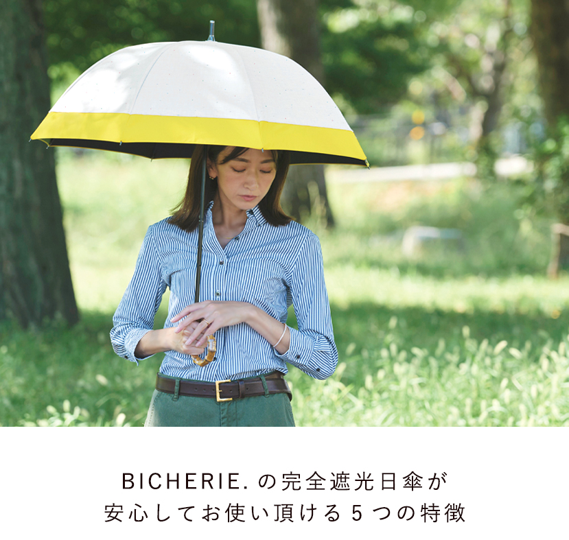 BICHERIEの遮光について
