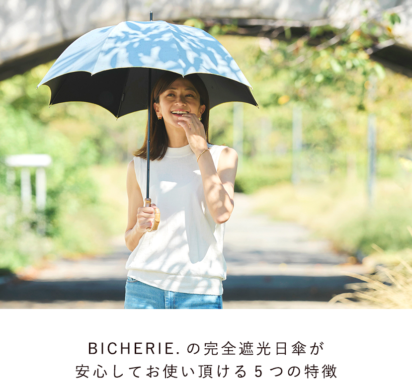 BICHERIEの遮光について