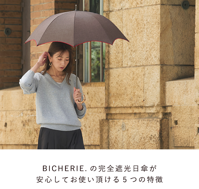 BICHERIEの遮光について