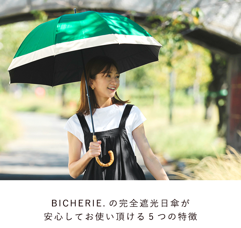 BICHERIEの遮光について