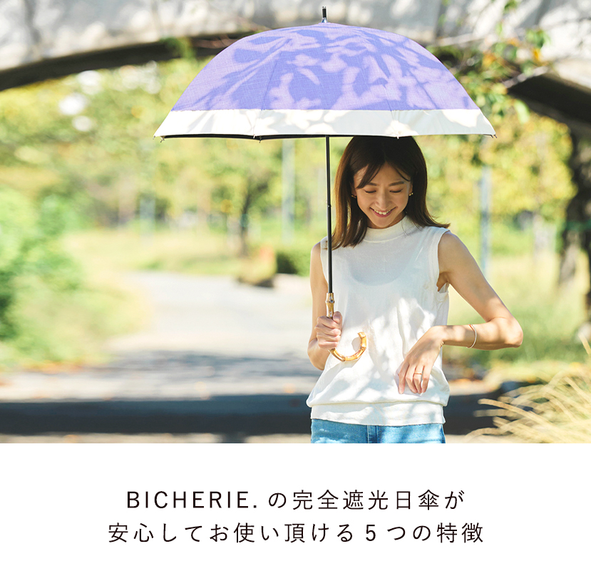 BICHERIEの遮光について