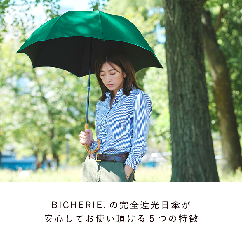 BICHERIEの遮光について