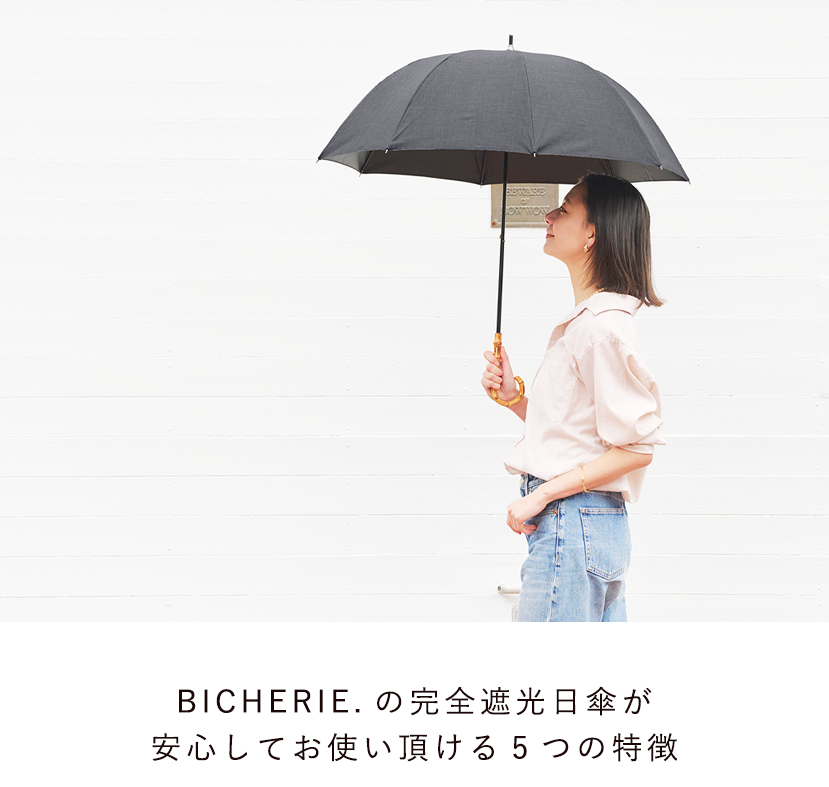 BICHERIEの遮光について