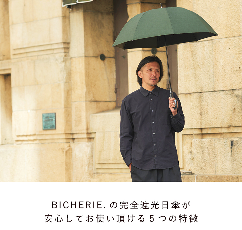 BICHERIEの遮光について