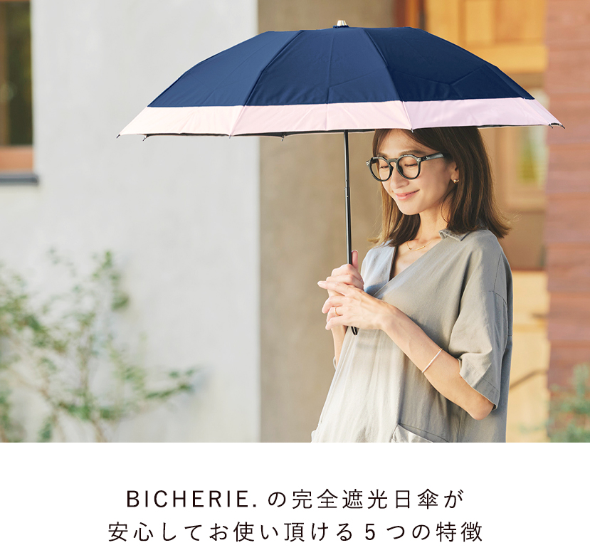 BICHERIEの遮光について