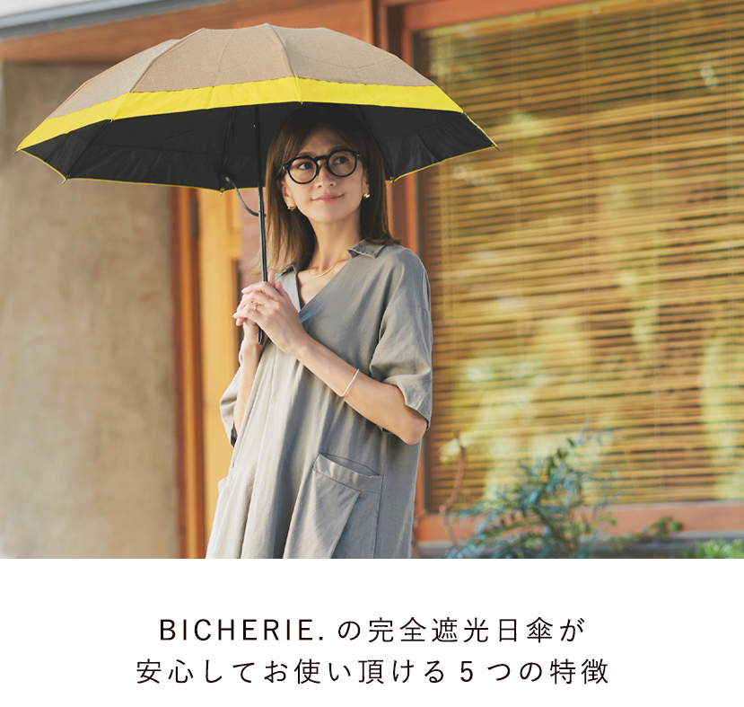 BICHERIEの遮光について