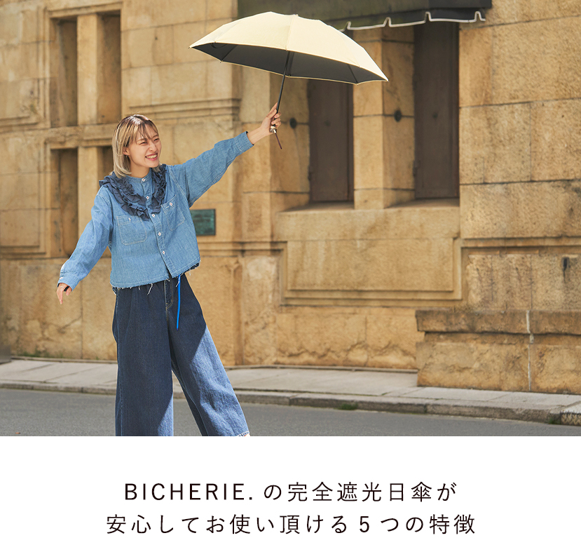 BICHERIEの遮光について