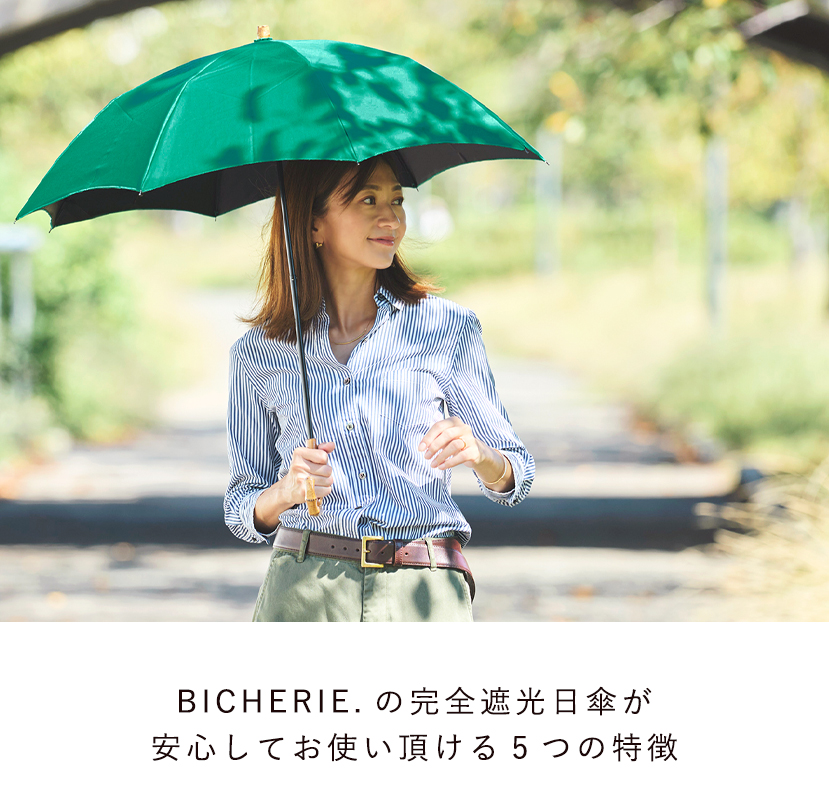 BICHERIEの遮光について