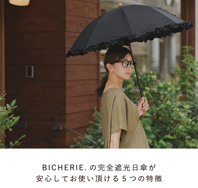 BICHERIEの遮光について