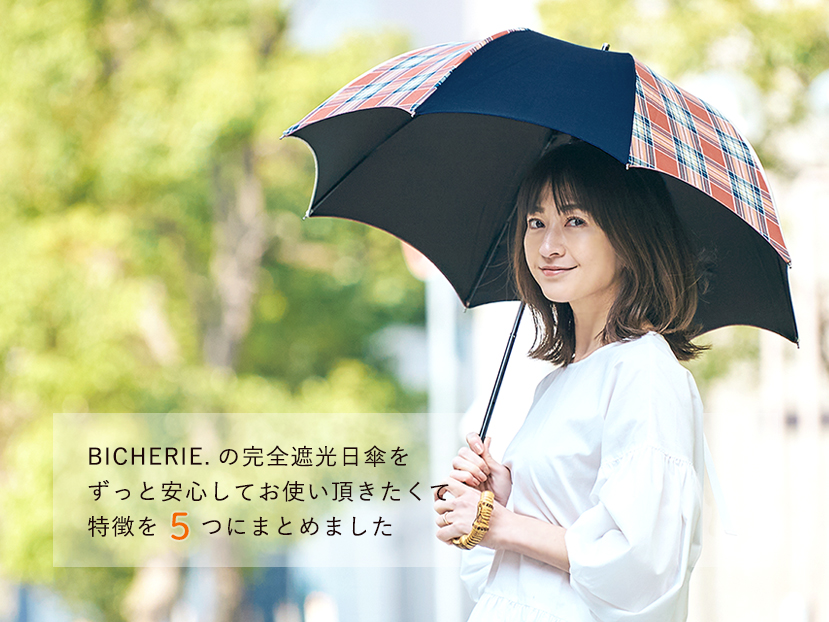 BICHERIEの遮光について