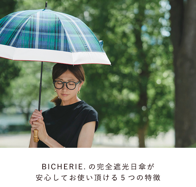 BICHERIEの遮光について