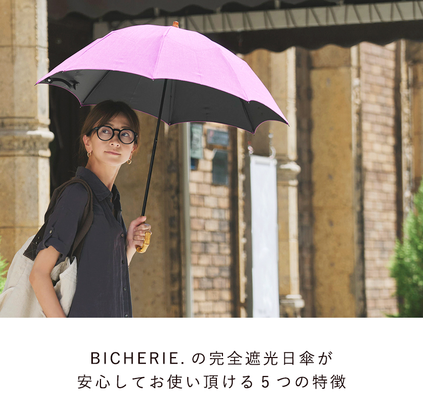 BICHERIEの遮光について