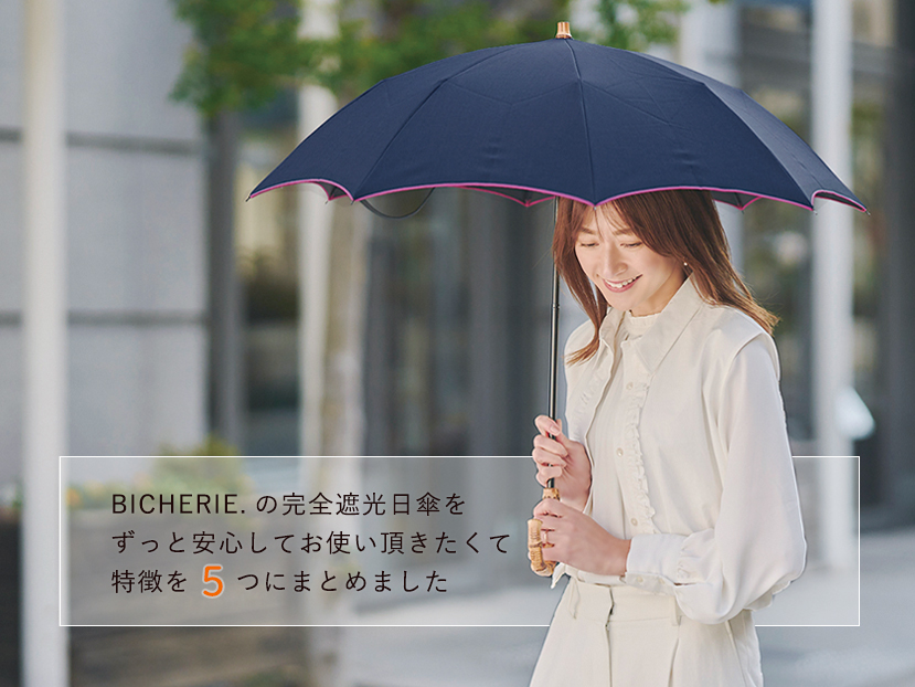 BICHERIEの遮光について