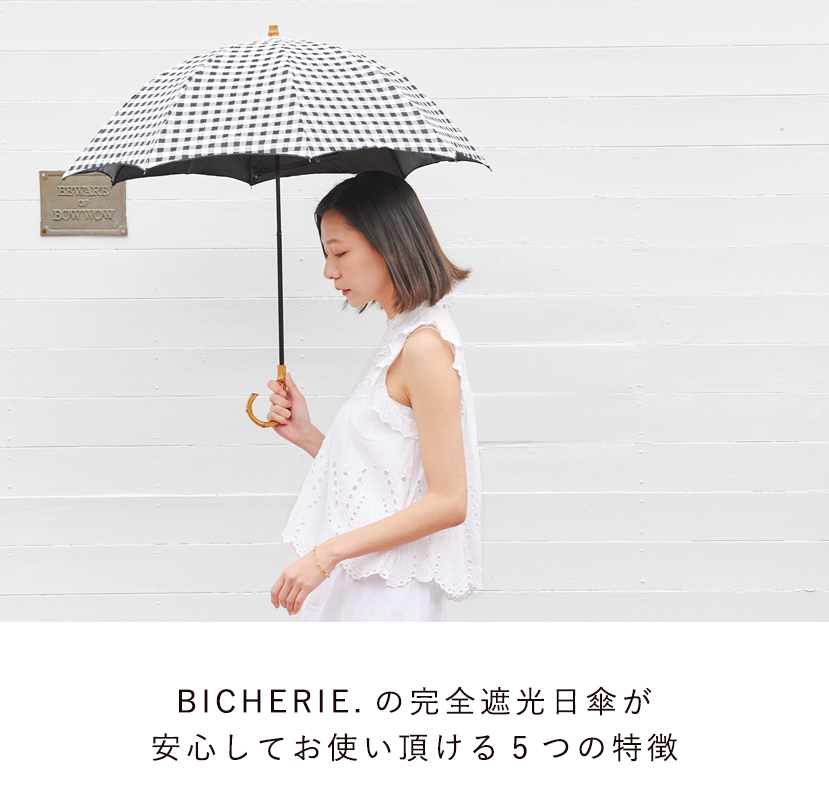 BICHERIEの遮光について