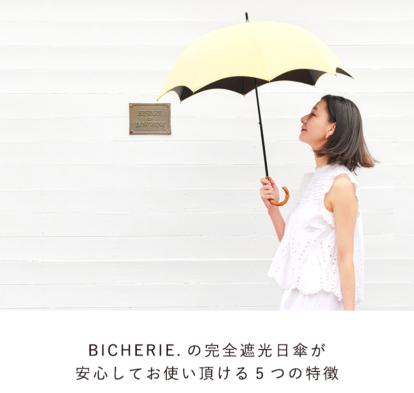 BICHERIEの遮光について