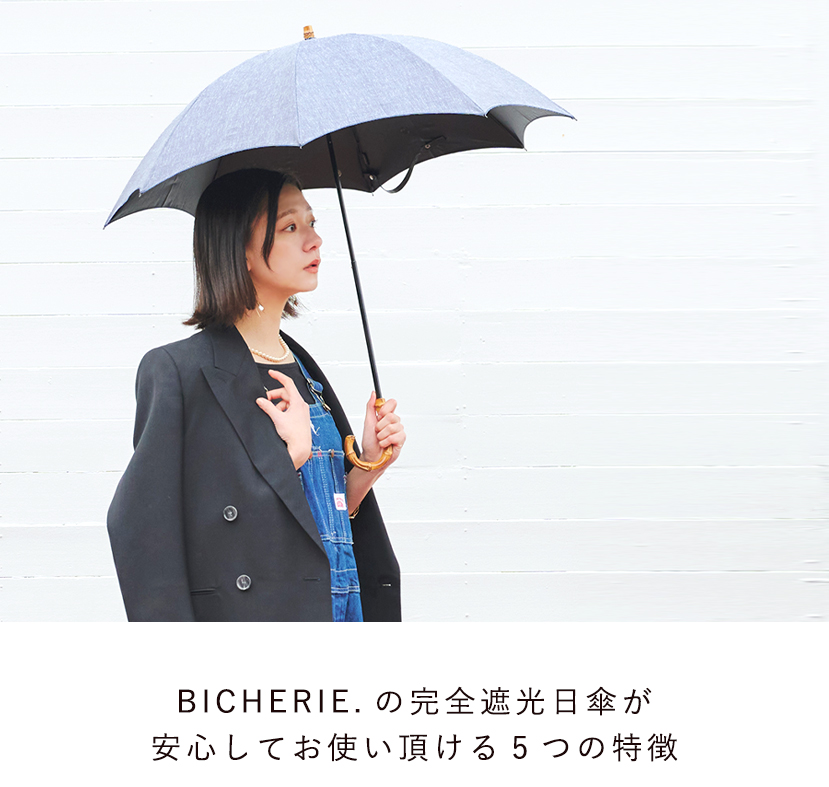 BICHERIEの遮光について