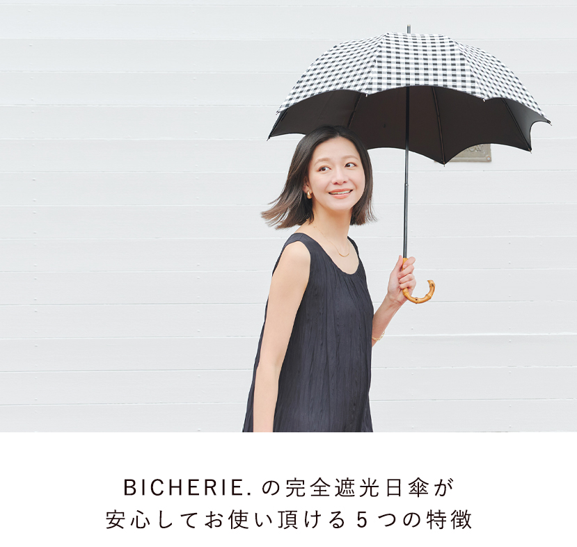 BICHERIEの遮光について