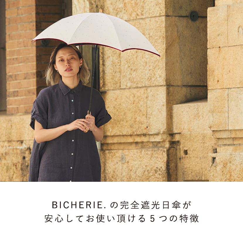 BICHERIEの遮光について