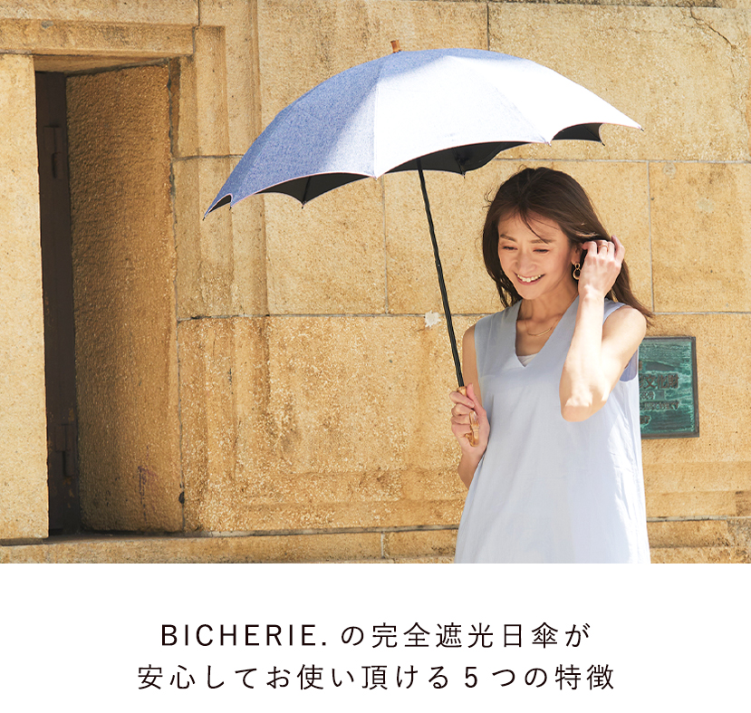 BICHERIEの遮光について