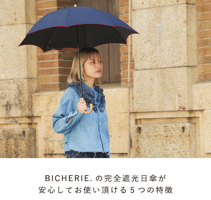 BICHERIEの遮光について