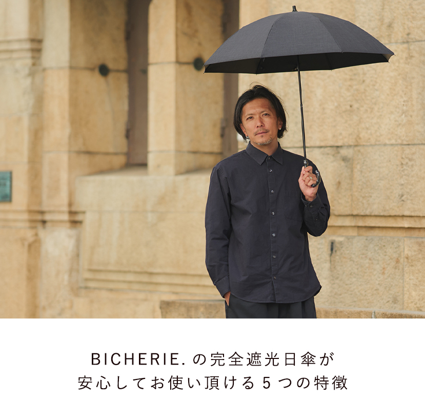 BICHERIEの遮光について