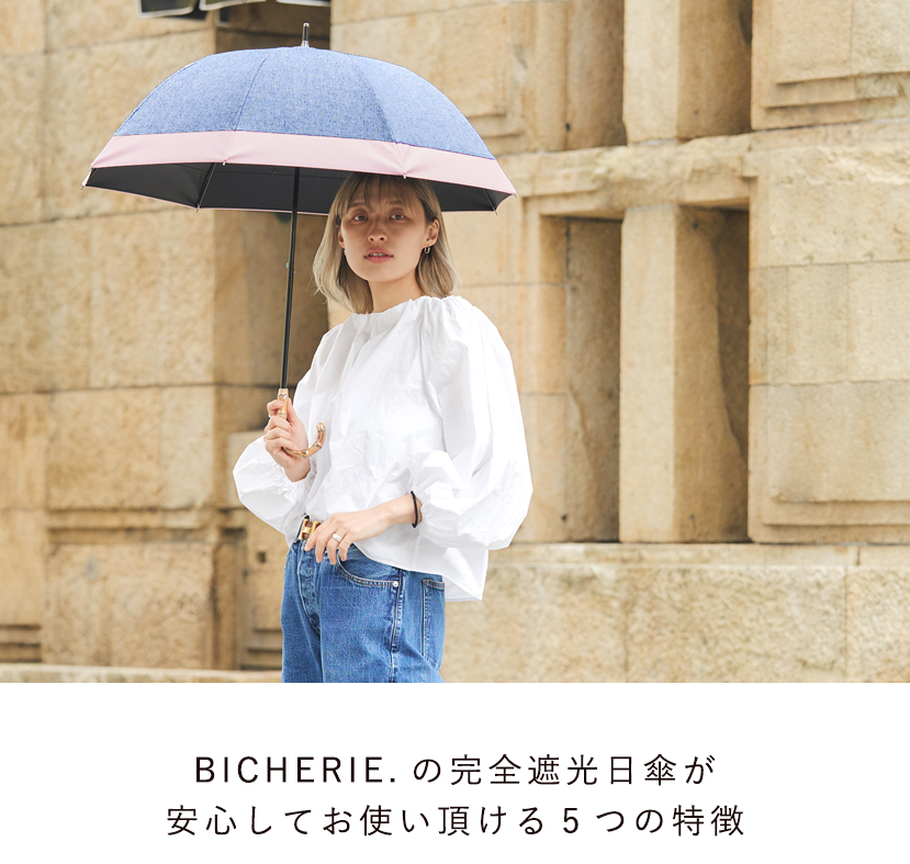 BICHERIEの遮光について