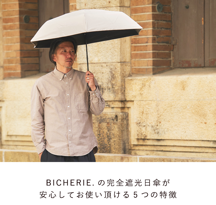 BICHERIEの遮光について