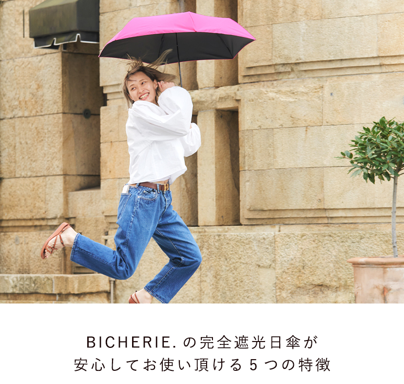 BICHERIEの遮光について