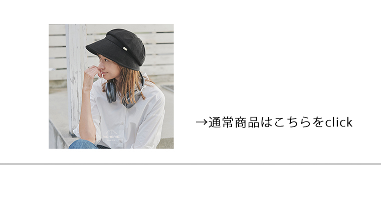 アウトレット 完全遮光 UVハット スクリューキャスケット
