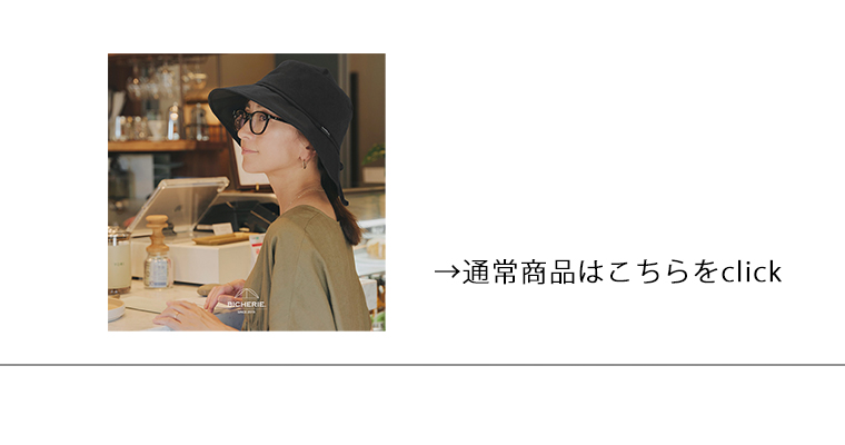 完全遮光 UVハット ナチュールリボンハット