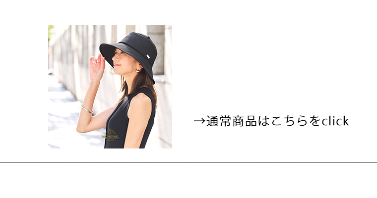 アウトレット 完全遮光 UVハット