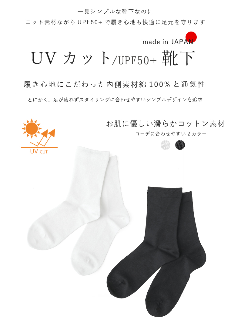 UVソックス 日本製