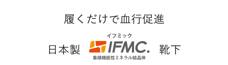 イフミックソックス 日本製