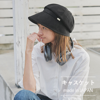 完全遮光 キャスケット