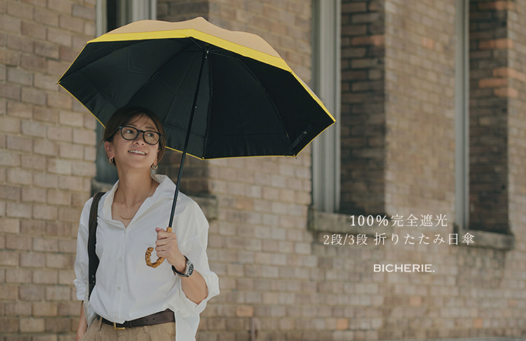 公式】BICHERIE.ビシェリ. 100%完全遮光でお肌を守り続けるオリジナル