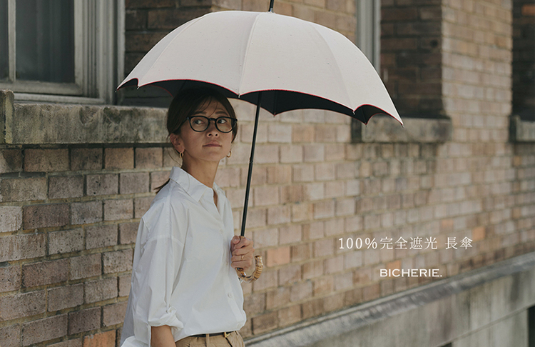 公式】BICHERIE.ビシェリ. 100%完全遮光でお肌を守り続けるオリジナル
