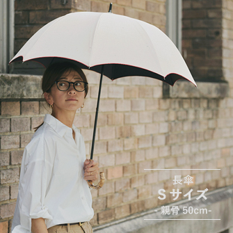 長傘 Sサイズ
