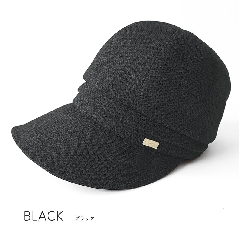 アウトレット 100%完全遮光 国産 美シェリ 秋冬-春先 キャスケット ウールライク ≪つば9cm≫　ブラック