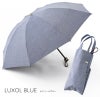 アウトレット 100%完全遮光 折りたたみ日傘 晴雨兼用 3段タイプ 50cm フラット ネップシャンブレー ルクソールブルー